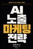 AI 노출 마케팅 전략