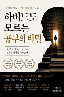 하버드도 모르는 공부의 비밀