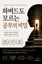 하버드도 모르는 공부의 비밀