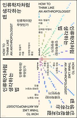 인류학자처럼 생각하는 법