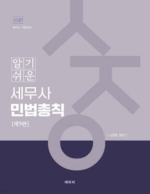 2027 알기쉬운 세무사 민법총칙
