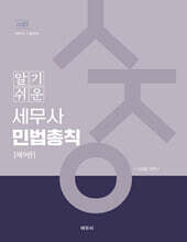 2027 알기쉬운 세무사 민법총칙