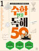 수학 인물 독해 50 (1)