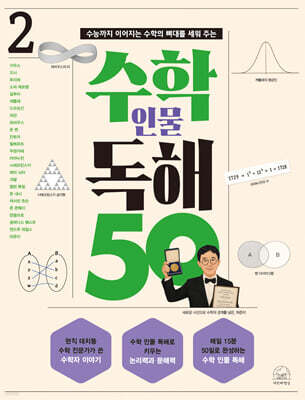 수학 인물 독해 50 (2)