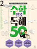 수학 인물 독해 50 (2)