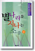 별나라를 지나는 소풍 (상)