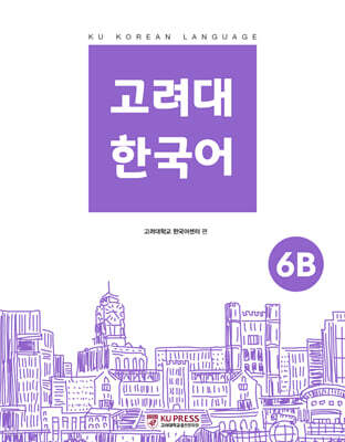 고려대 한국어 6B