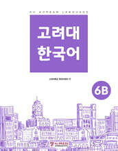 고려대 한국어 6B