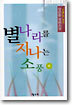 별나라를 지나는 소풍 (하)