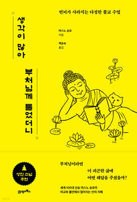 생각이 많아 부처님께 물었더니