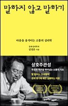말하지 않고 말하기