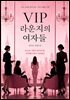 VIP 라운지의 여자들