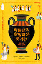 [대여] 아름답고 살벌하고 웃기는