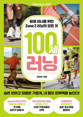 100세 러닝