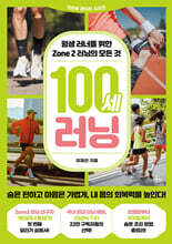 100세 러닝