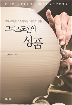 그리스도인의 성품