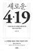 새로운 4·19 (출간 30주년 개정판)