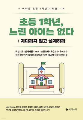 초등 1학년, 느린 아이는 없다: 기다리지 말고 설계하라