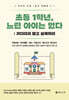 초등 1학년, 느린 아이는 없다: 기다리지 말고 설계하라
