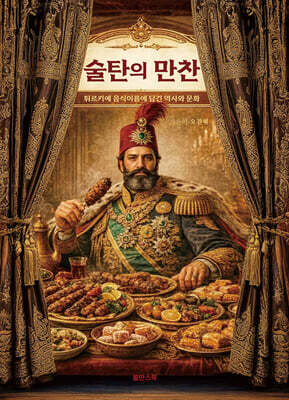 술탄의 만찬 (큰글자책)