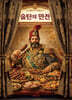 술탄의 만찬 (큰글자책)