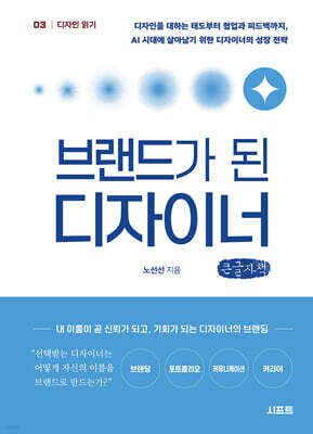 브랜드가 된 디자이너 (큰글자책)