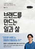 브랜드를 만드는 일과 삶 (큰글자책)