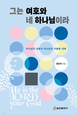 그는 여호와 네 하나님이라