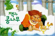 잭과 콩나무