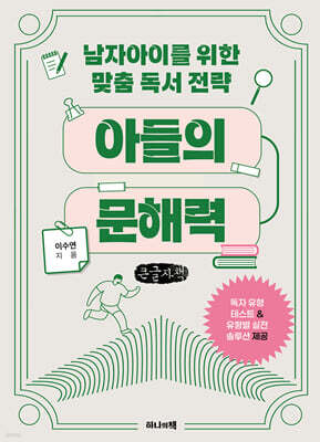 아들의 문해력 (큰글자책)