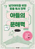 아들의 문해력 (큰글자책)