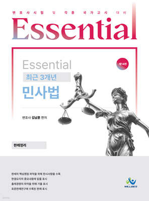 Essential 에센셜 최근 3개년 민사법 판례정리