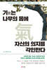기氣는 나무의 몸에 자신의 의지를 각인한다
