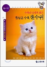 일등급 수학 한수위 10-나 (2006년)