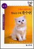 일등급 수학 한수위 10-나 (2006년)