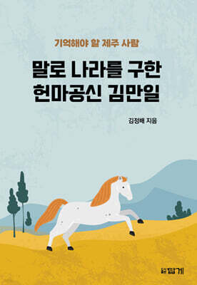 말로 나라를 구한 헌마공신 김만일