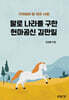 말로 나라를 구한 헌마공신 김만일