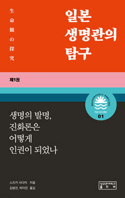 일본 생명관의 탐구 제1권