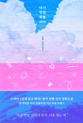 다시 만날 확률, 100%