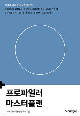 프로파일러 마스터플랜