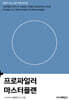 프로파일러 마스터플랜