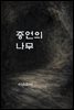 증언의 나무