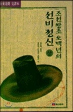 조선왕조 오백년의 선비정신 (상)
