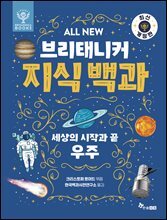 ALL NEW 브리태니커 지식 백과 1 - 최신 개정판