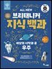 ALL NEW 브리태니커 지식 백과 1 - 최신 개정판