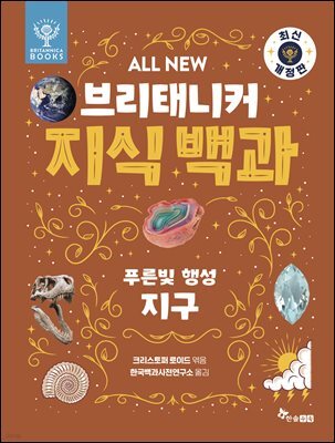 ALL NEW 브리태니커 지식 백과 2 - 최신 개정판