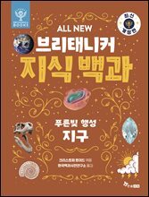 ALL NEW 브리태니커 지식 백과 2 - 최신 개정판
