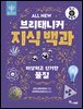 ALL NEW 브리태니커 지식 백과 3 - 최신 개정판