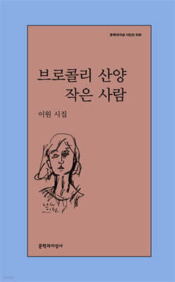 브로콜리 산양 작은 사람