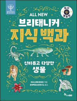 ALL NEW 브리태니커 지식 백과 4 - 최신 개정판